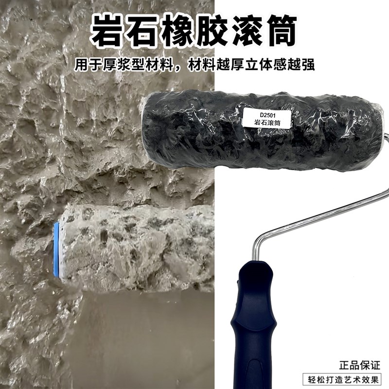 艺术涂料工具岩石纹理滚筒肌理漆压花厚浆涂料不规则凹凸纹理