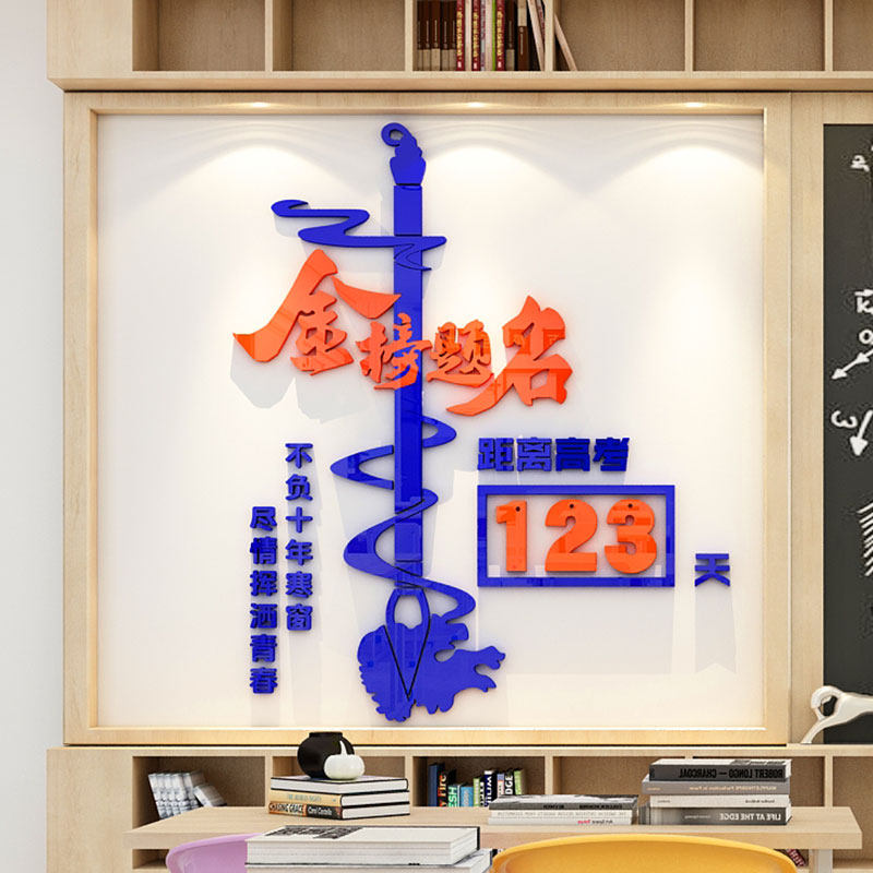 金榜题名中高考倒计时墙贴立体提醒牌标语高三教室装饰励志墙贴纸