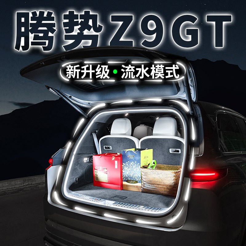 腾势Z9GT后备箱流水迎宾照明灯Z9气氛灯汽车内饰氛围灯带改装配件