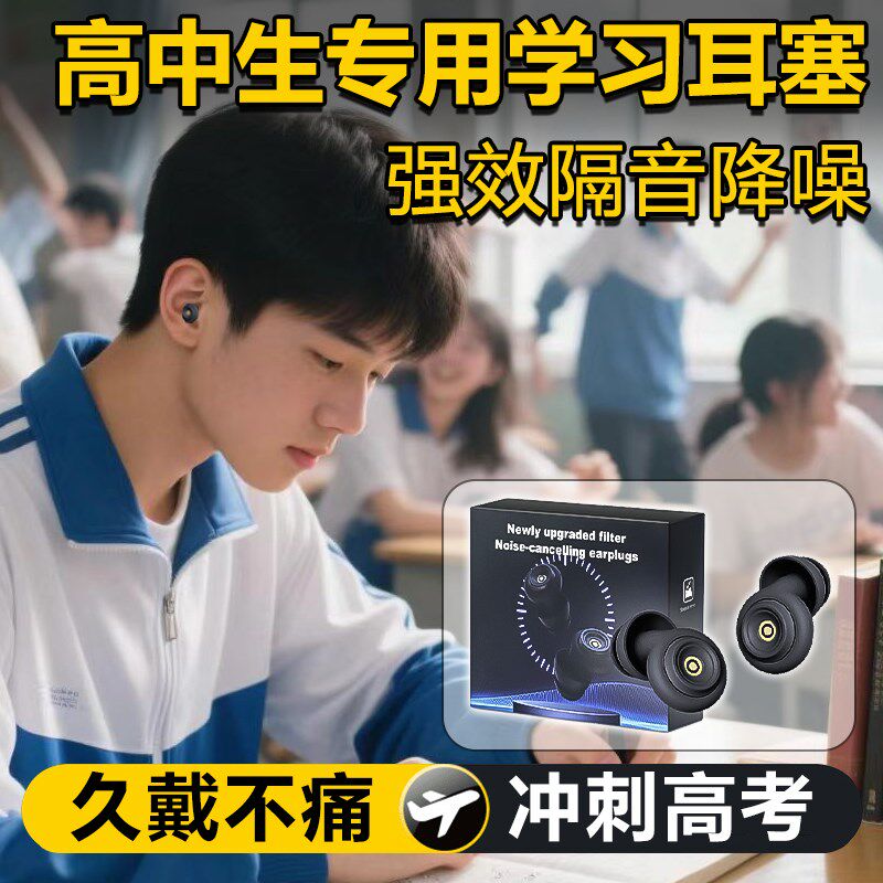 耳塞学习专用高中生重度噪音睡眠睡觉降噪超级隔音不伤耳朵防呼噜