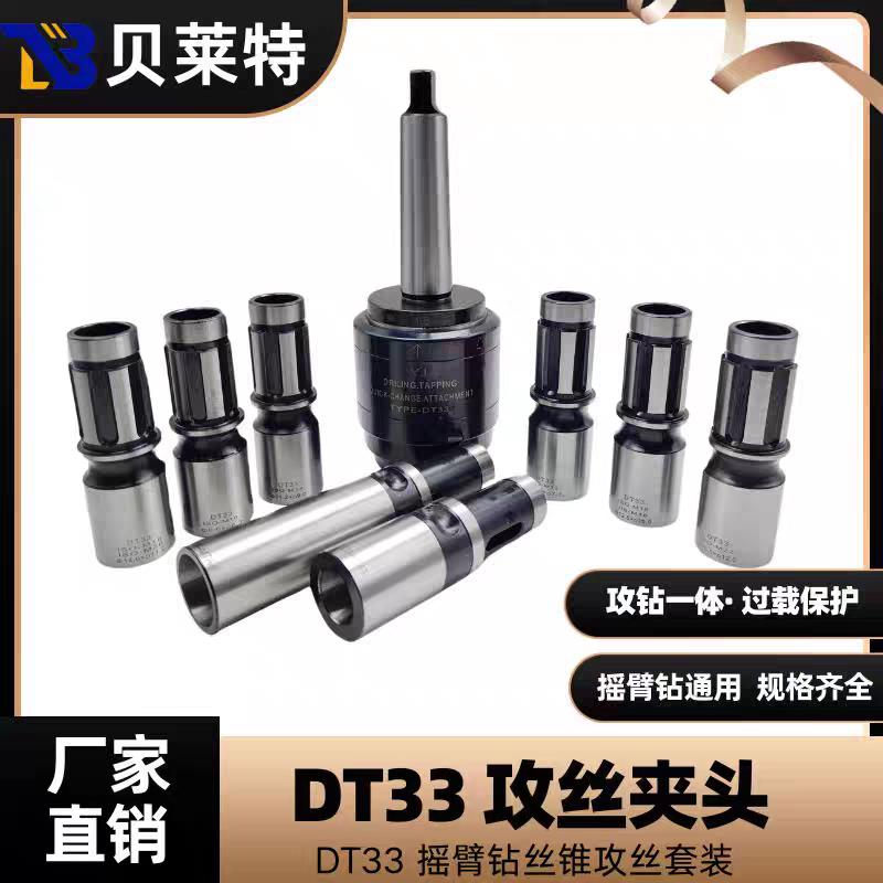 摇臂钻DT33攻丝夹头扭力过载保护快换夹头摇臂钻夹头钻攻一体套装