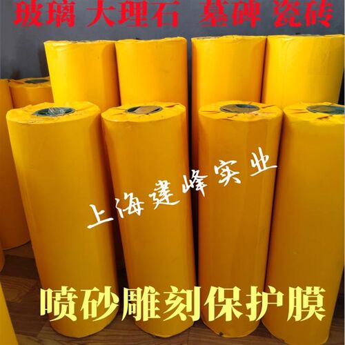 喷砂保护膜 玻璃石材大理石瓷砖喷砂雕刻保护膜  10s - 50C