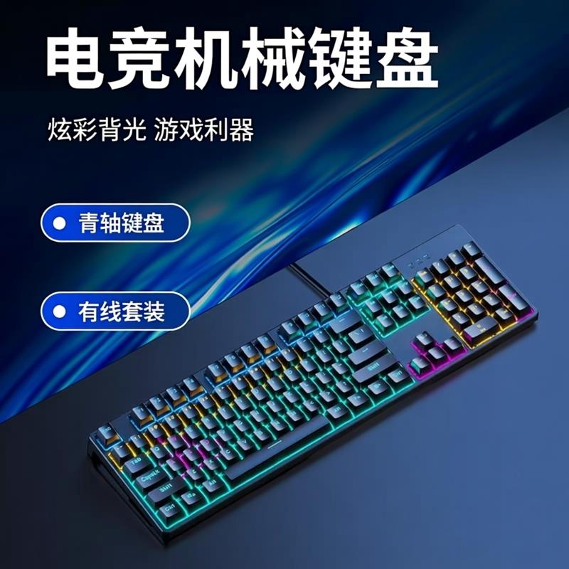 电竞机械键盘 青轴有线 游戏键鼠套装 炫彩背光通用