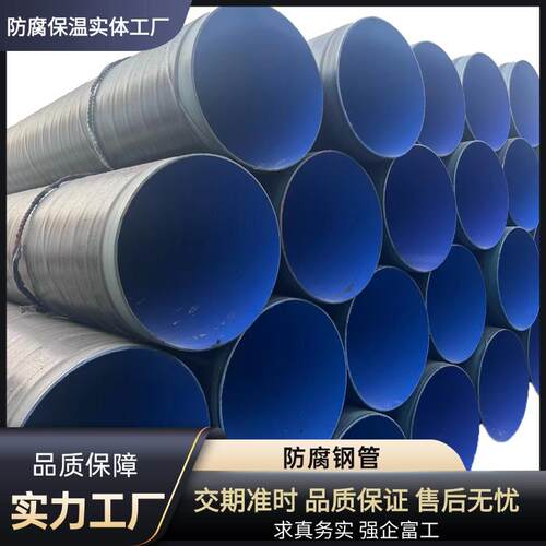 3PE防腐钢管大口径防腐螺旋管加强级防腐管道污水处理用防腐管