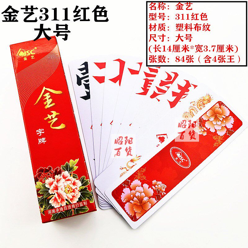 金艺字牌湖南跑胡子大号加厚塑料防水布纹宗赢万龙万赢映山红字牌