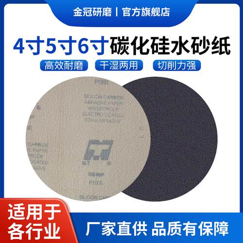 4寸5寸6寸MT碳化硅水砂纸打磨抛光耐水自粘金相植绒砂纸干湿两用