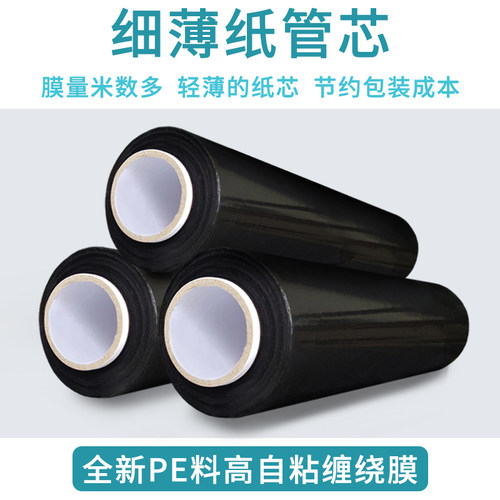 pe黑色缠绕膜拉伸膜薄膜工业保鲜膜塑料遮光黑膜打包膜围膜包装膜