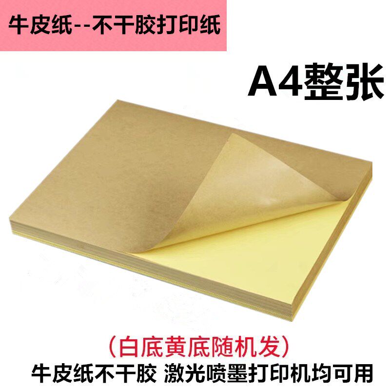 a4不干胶打印纸1000张背胶纸内切打印纸光面哑面牛皮纸标签贴纸