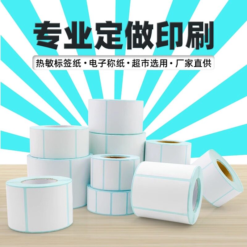 三防热敏不干胶标签纸6040 小卷芯跨境电商纸标签纸 超市打称纸