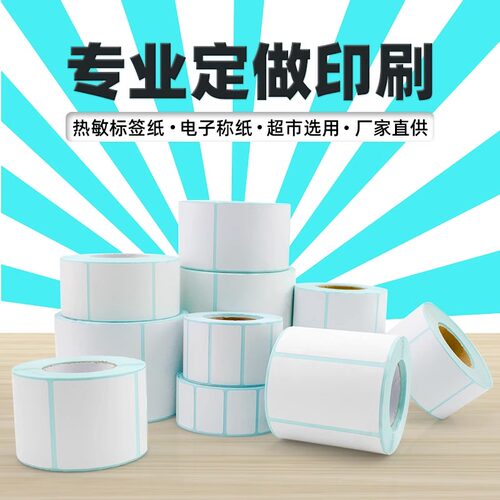 三防热敏不干胶标签纸6040 小卷芯跨境电商纸标签纸 超市打称纸