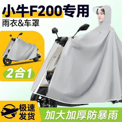 小牛f200电动车2025新款雨衣雨披防雨罩车衣电瓶车防暴雨改装配件