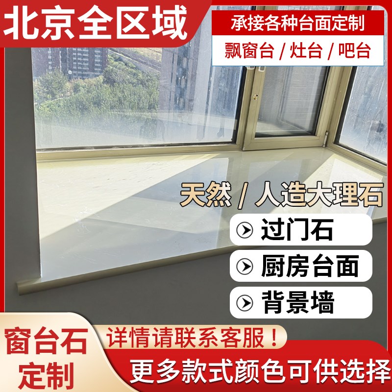 北京天然大理石窗台石定制飘窗石人造石过门石门槛石石英石台面