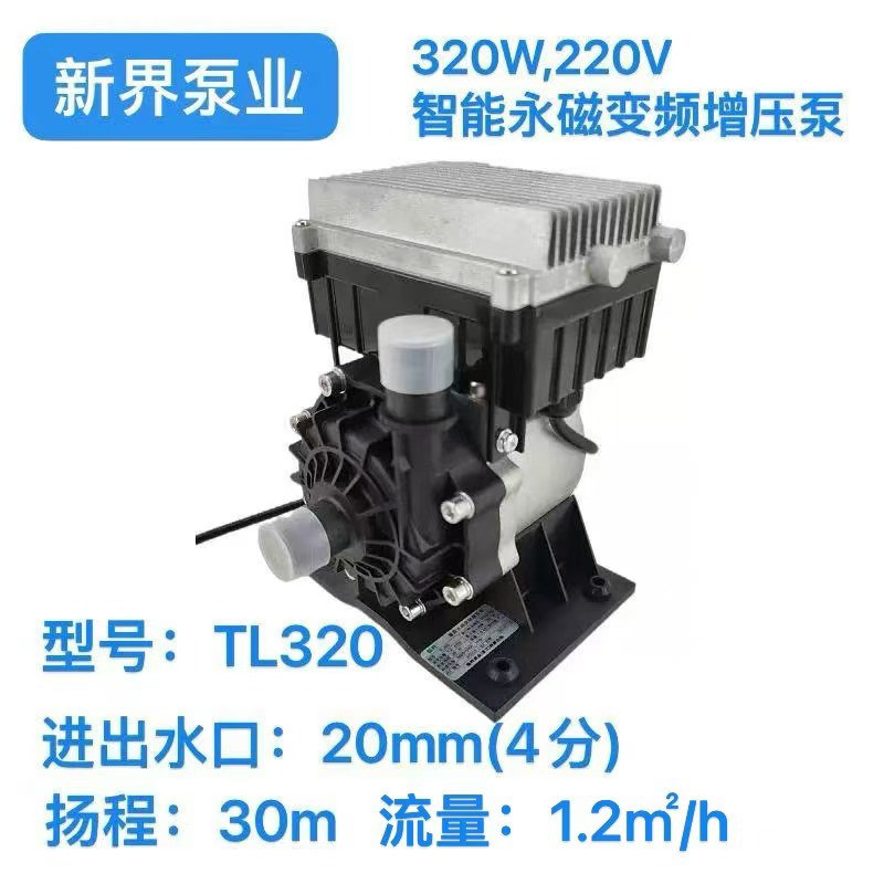 新界泵业TL320智能永磁变频增压泵冷水机320W扬程30m流量1.2m/h