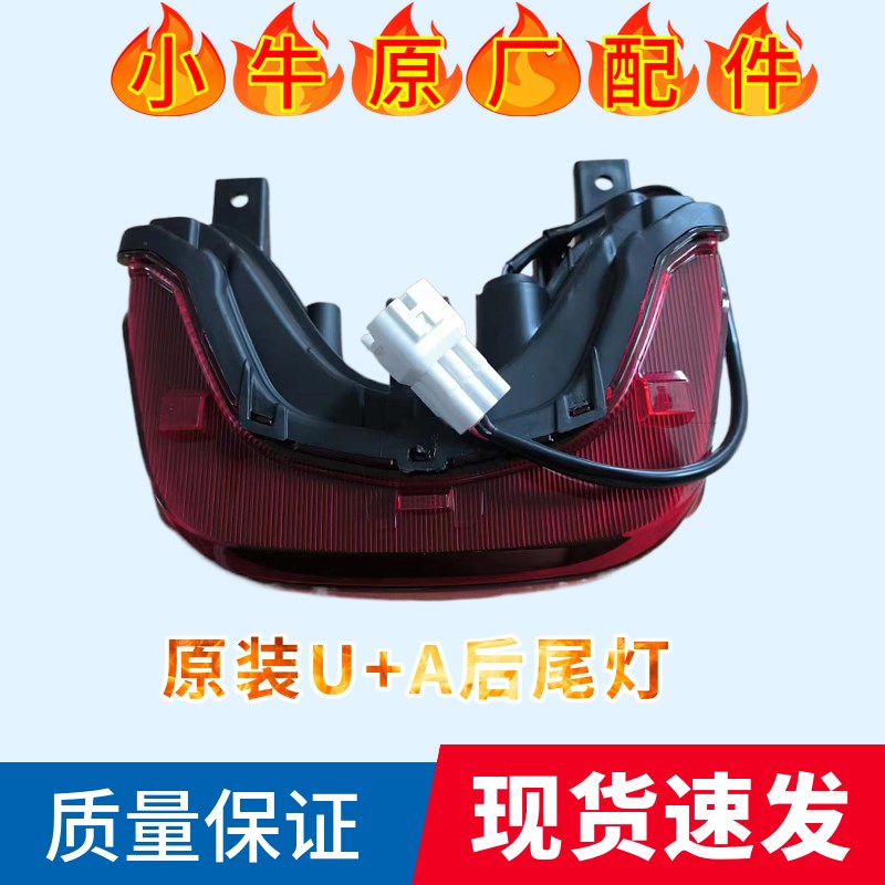 小牛电动车原装N1 N1S U1 U+ M+原装后尾灯led灯大灯原厂配件