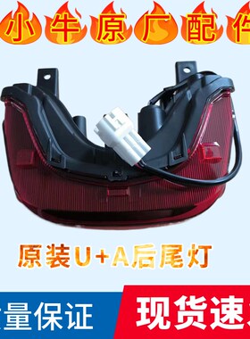 小牛电动车原装N1 N1S U1 U+  M+原装后尾灯led灯大灯原厂配件