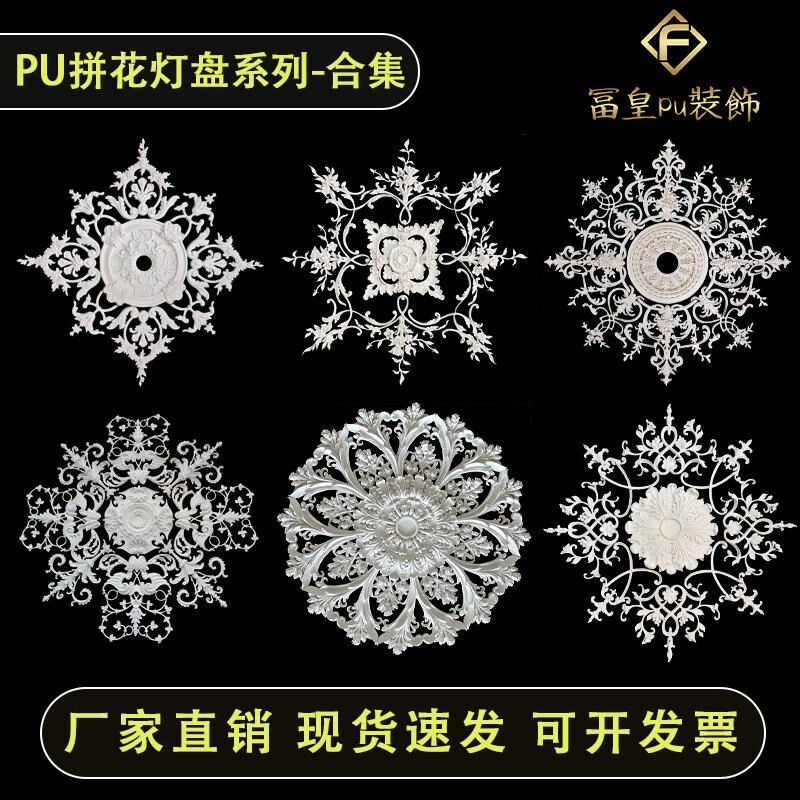 PU法式拼花组合灯盘非石膏吊顶装饰材料镂空雕花灯座PU轻奢圆盘