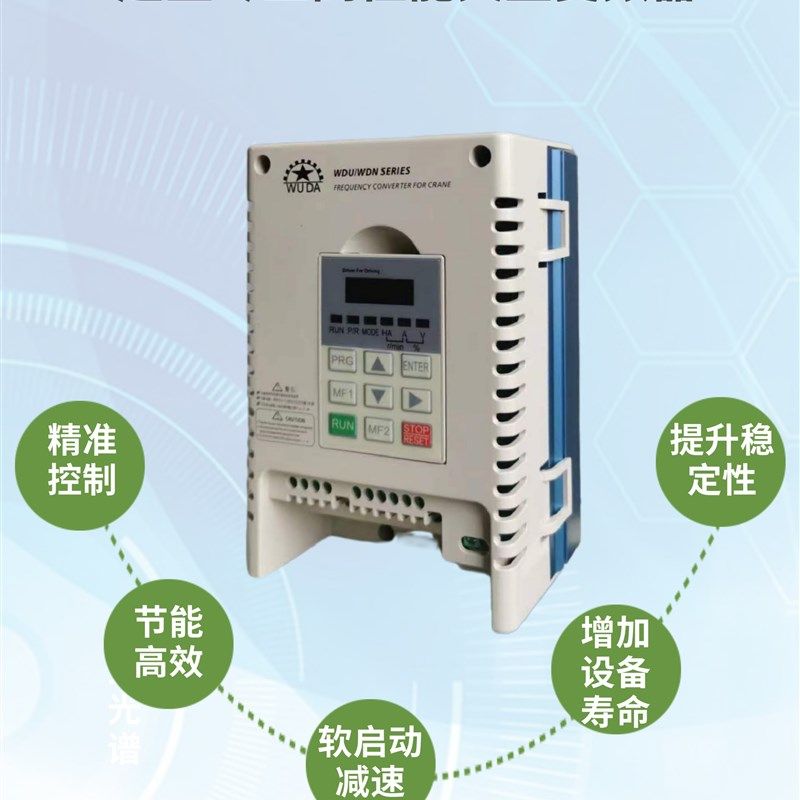 伍大变频器起重机专用行车吊机行吊葫芦变频器WDU-3B3700/5500