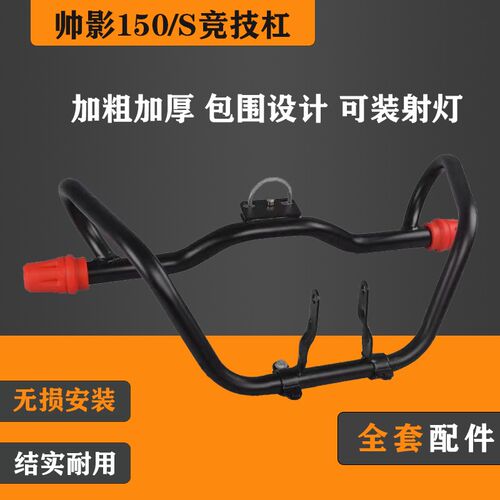 适用于帅影150/S摩托车保险杠前护杠竞技杠防摔保护杠改装配件