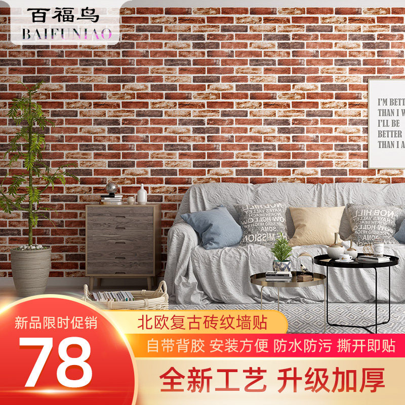 墙纸自粘3d立体墙贴复古砖块红砖背景墙裙护墙板防水防潮泡沫贴纸