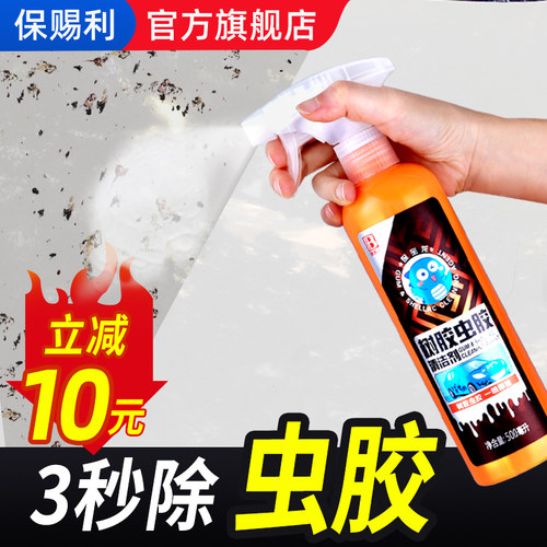 不费力 不伤漆 虫胶树胶去除剂树脂清除剂清洗清洁玻璃汽车用铁粉