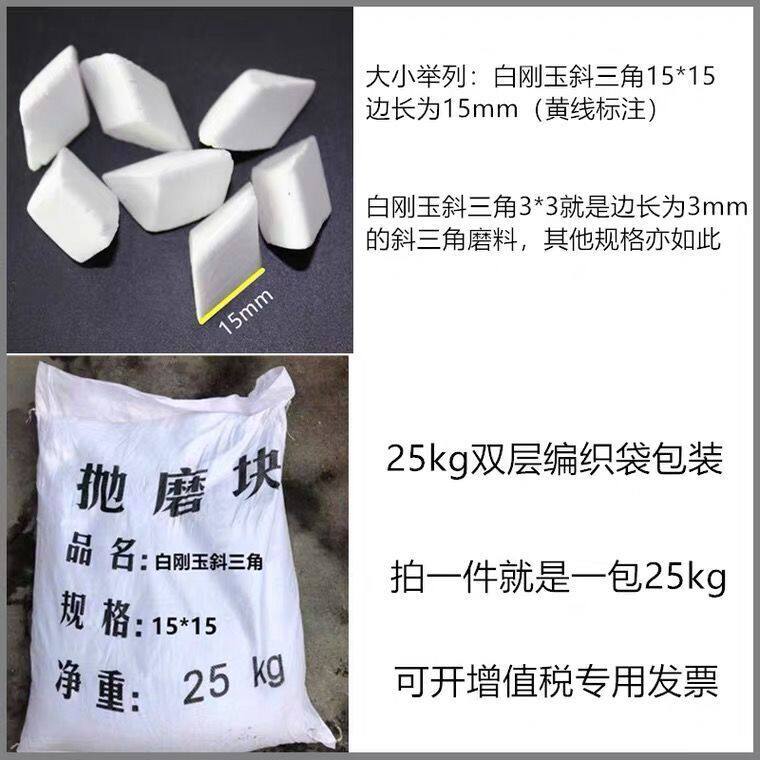 白刚玉斜三角磨料陶瓷去毛刺抛磨块中抛光材料振动研磨料光饰石子