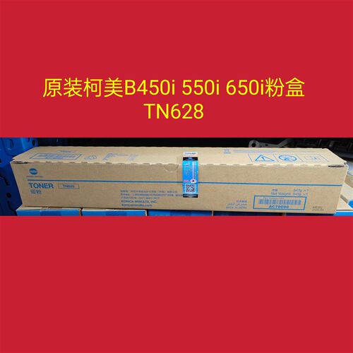 原装TN628粉盒柯美 美能达b450i 550i 650i黑白机碳粉 墨粉 粉盒