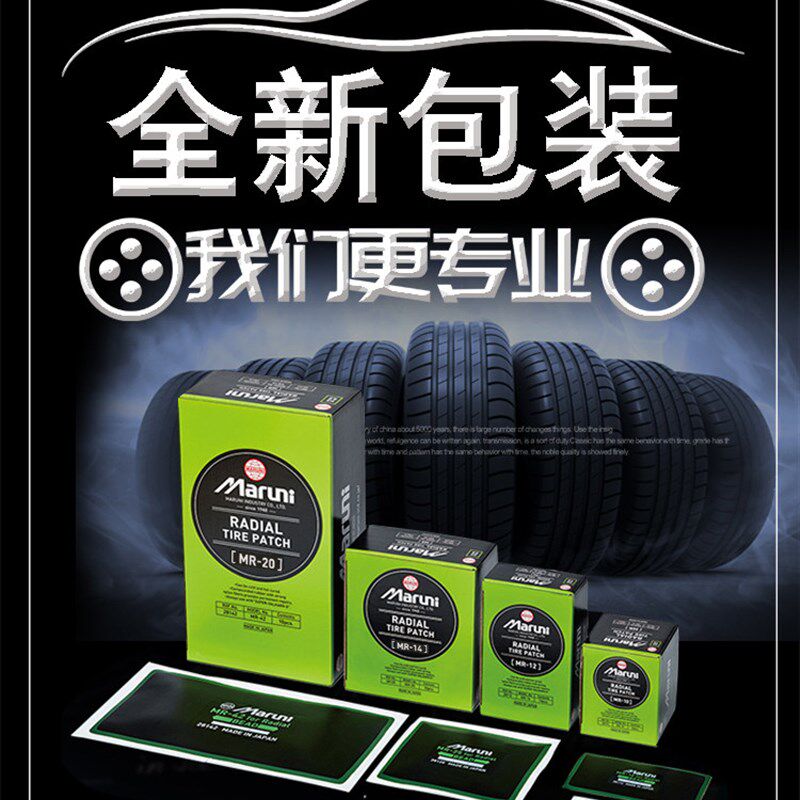 包邮原装进口瑪羅尼汽车真空胎内胎冷补胶片修补贴片冷补胶片胶水
