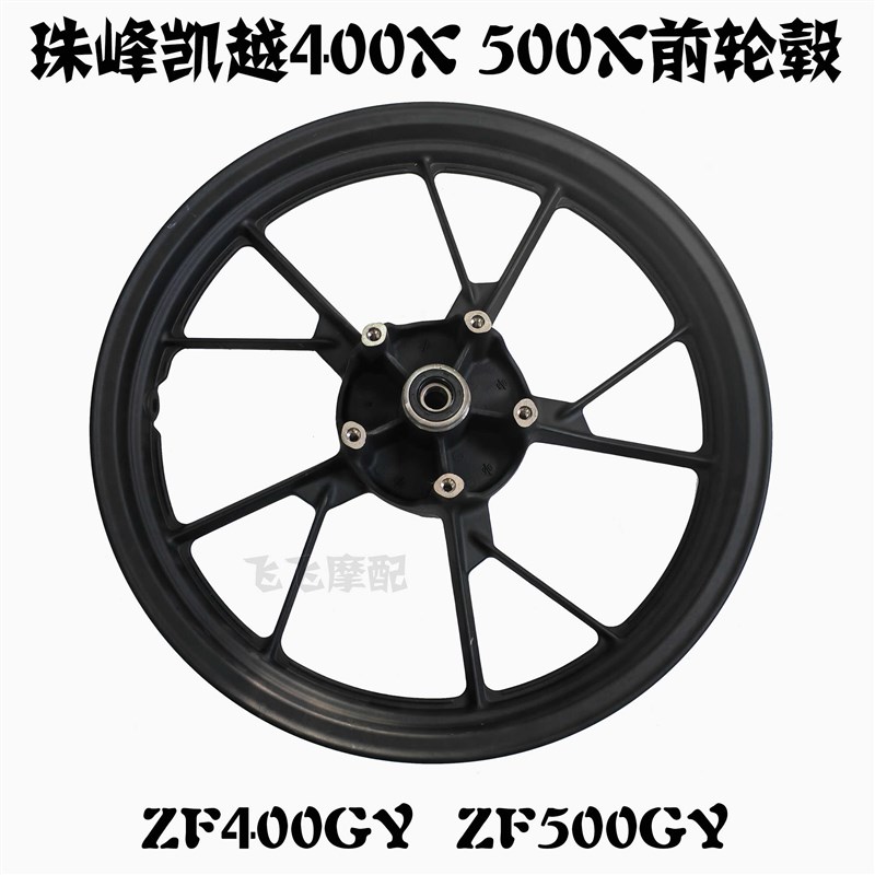 适用珠峰凯越400X 500X摩托车前轮ZF400GY500GY前后轮毂铝轮原厂