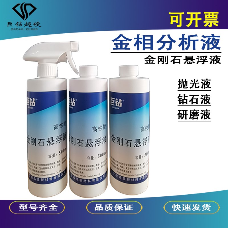 高效金刚石悬浮液金刚石抛光液金刚石研磨液钻石液金相分析抛光液