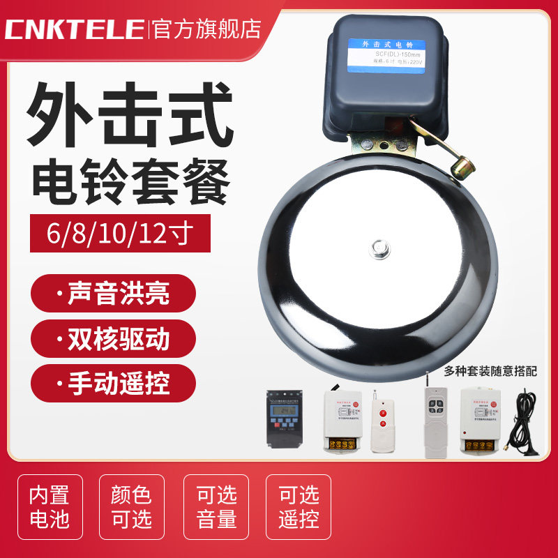 外击电铃220V 4/6/8寸10寸12寸学校上下课班全自动定时打铃器遥控