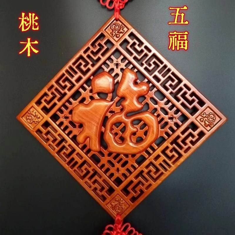 桃木中国结挂件客厅大号福字方形五福镇宅高档风水玄关走廊挂饰品