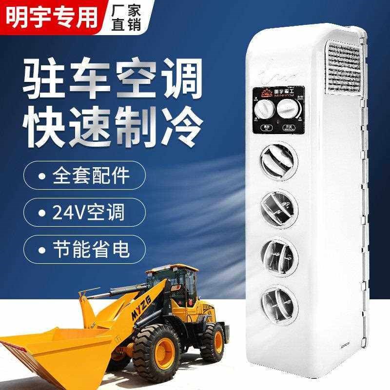 明宇装载机堆高机空调总成空调蒸发器空调箱24V驻车空调空调发电