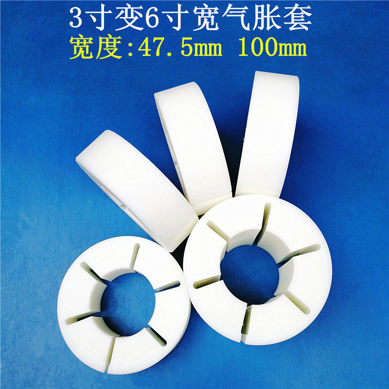 胶带保护膜分条机配件分切收卷尼龙套3寸转6寸气胀涨张轴塑料胶套