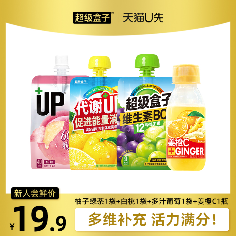 【新客试用】超级盒子姜橙C果蔬汁饮品多汁葡萄柚子绿茶代餐果冻