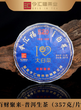 【今汇福】2024 520 i白菜 百财聚来普洱茶生茶357g