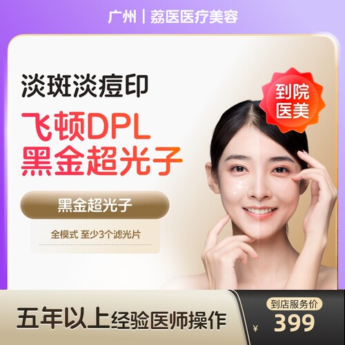 【到店医美】广州荔医医疗美容DPL黑金超光子全模式*1次
