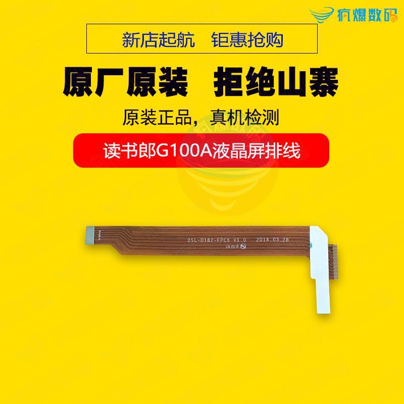 承诺原装！读书郎 G100A G500X液晶屏排线 屏幕主板连接排线