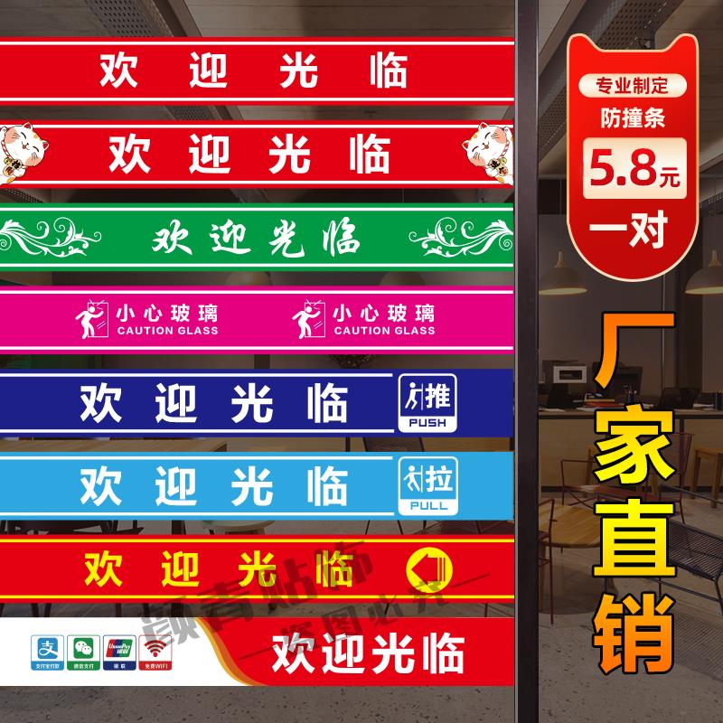 店铺玻璃门腰线贴纸自粘商铺酒店餐饮防撞条定制欢迎光临推拉装饰