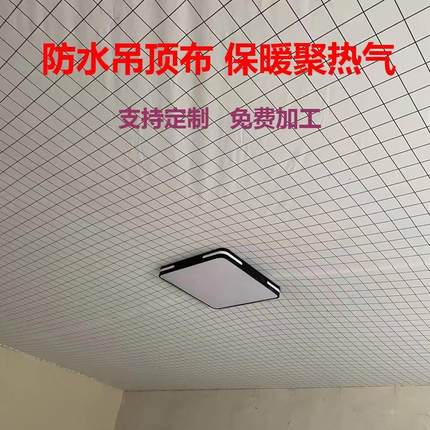 农村瓦房吊顶专用布防尘防水布屋顶装饰遮丑布天花板遮挡布