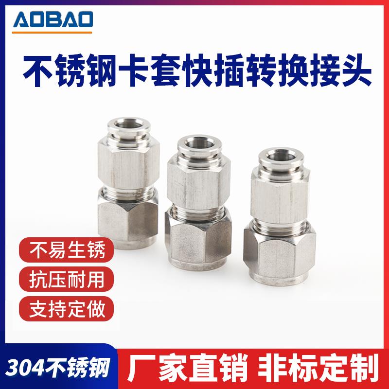 不锈钢卡套快插覆合接头PZ8-8 气动元件 卡套式转快插式气动接头