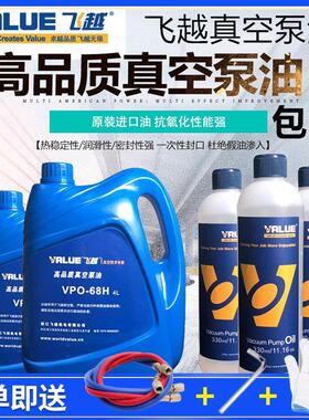飞越真空泵油专用油润滑油机油高速旋片工业泵330ml飞跃VPO-68H1L