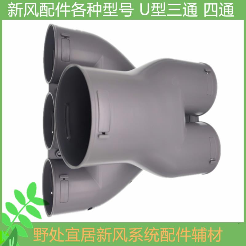需定制新风配件U型三通 四通PE通风管200 160 110 75通用管道连接