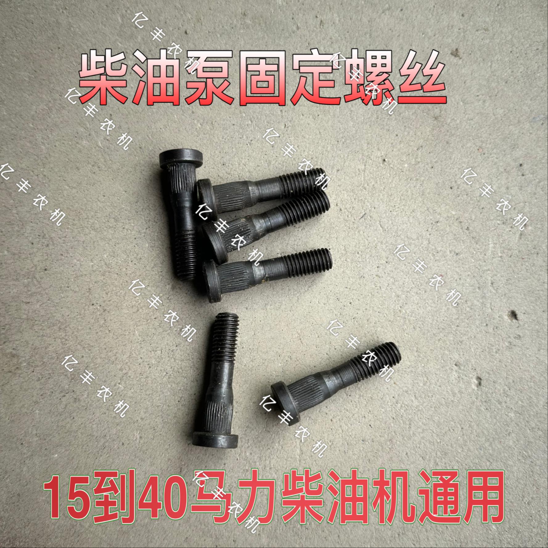 单缸柴油机1115 1100柴油泵螺丝喷油泵固定丝高压油泵固定螺丝