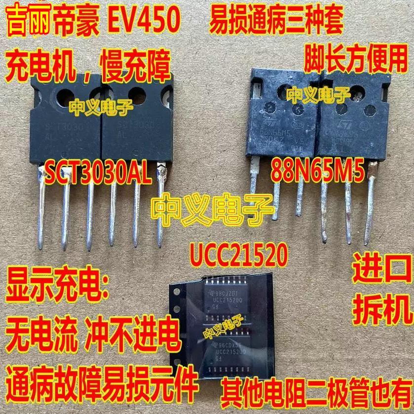 SCT3030AL 88N65M5 UCC21520 吉丽帝豪EV450充电机慢充故障场效应