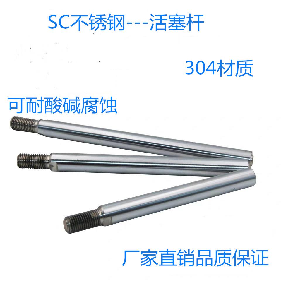 SC标准气缸活塞杆 304不锈钢材质 镀硬铬 耐腐蚀32/40/50/63/80