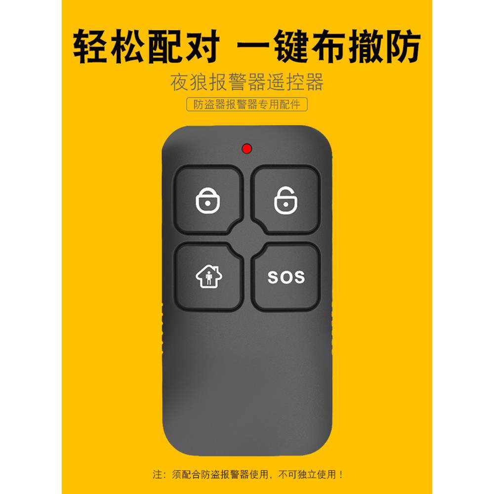 夜狼防盗报警器配件遥控钥匙 无线报警主机家庭安防配件遥控器