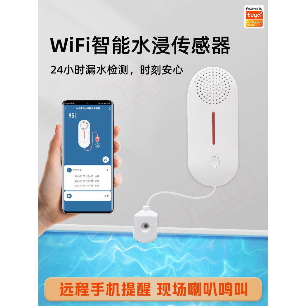 需定制涂鸦智能水浸传感器WiFi联网响声报警探头检测漏水满水手机