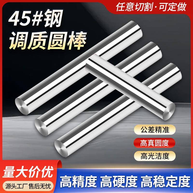 调质圆棒45#号钢圆钢圆棒光轴磨光棒研磨镀铬棒可定制圆棒调质轴