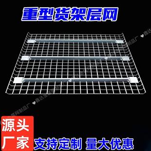 重型货架层网仓储钢层置物架网板金属托盘式层网加厚镀锌网板挡板