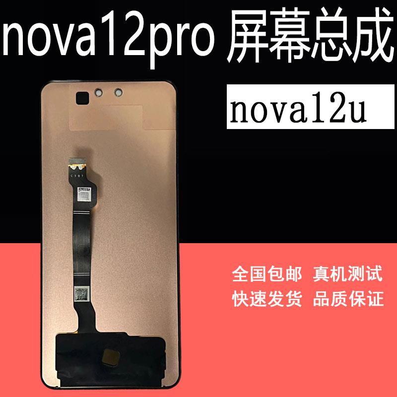 适用nova12pro屏幕总成nova12ulra nova12活力版 nova12屏幕总成